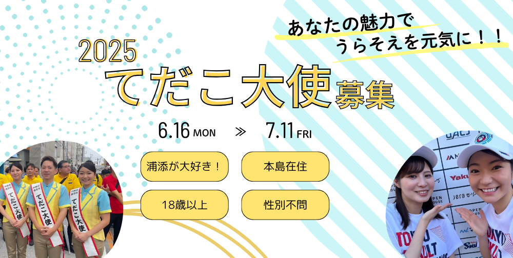 てだこ大使募集