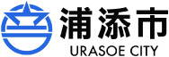 浦添市 浦添市